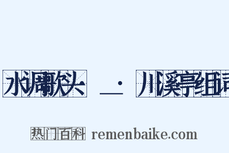 水调歌头·＿·川溪亭组词是什么意思的图片